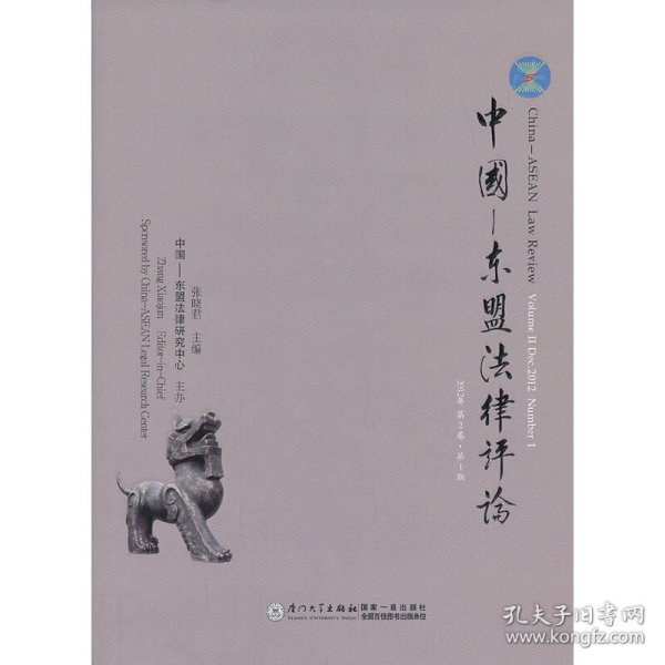 中国-东盟法律评论（2012年·第2卷·第1期）