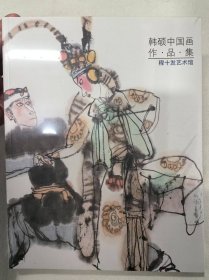 韩硕中国画作品集