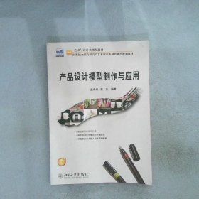 产品设计模型制作与应用