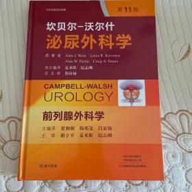 前列腺外科学（第11版）/坎贝尔-沃尔什泌尿外科学
