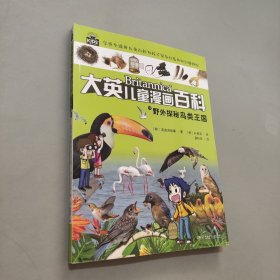 大英儿童百科全书漫画版