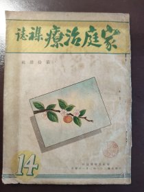 《家庭治疗杂志》（第拾肆辑）家庭医疗杂志社，民国三十三年（1944年）出版，平装一册全