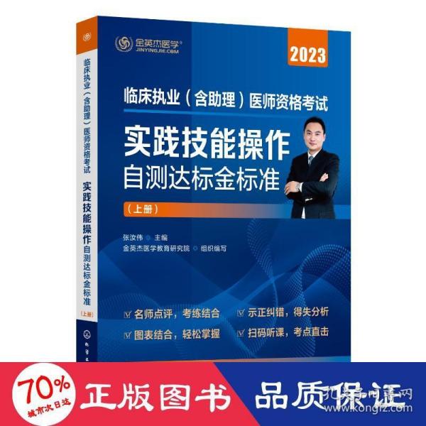 临床执业（含助理）医师资格考试  实践技能操作自测达标金标准