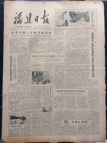 福建日报1980年8月3日：【养猪行家程道松；养鱼模范刘启明；】~（版面齐全，放心购买）。