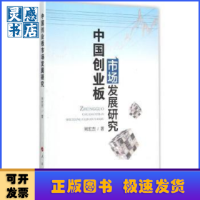中國(guó)創(chuàng)業(yè)板市場(chǎng)發(fā)展研究