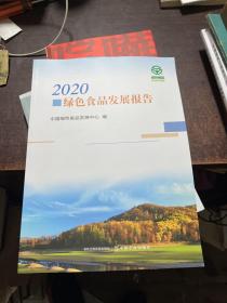 2020绿色食品发展报告