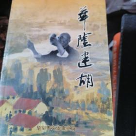 華陰迷胡