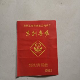 京剧节目单：庆祝上海市演出公司成立京剧专场 1985年