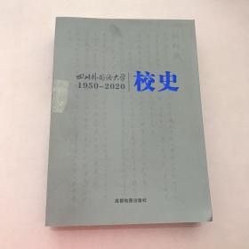 四川外国语大学校史1950—2020