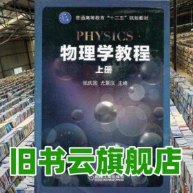 物理学教程　上册 张庆国 尤景汉 机械工业出版社 9787111405146