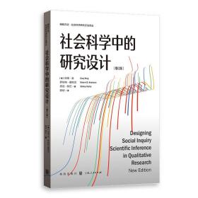 社会科学中的研究设计(增订版)(格致方法·社会科学研究方法译丛)