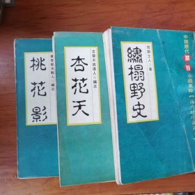 杏花天 桃花影 绣榻野史（3册合售）