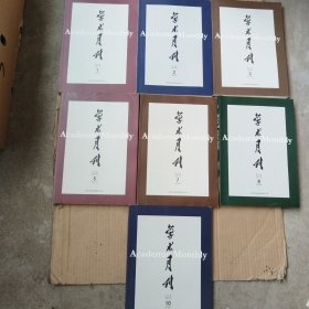 学术月刊2023年1.2.3.5.7.8.10.（7本合售）