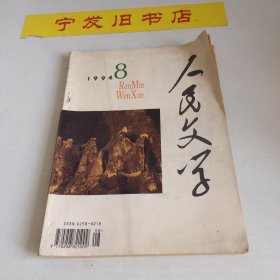 人民文学1994年8期