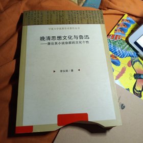 宁夏大学优秀学术著作丛书·晚清思想文化与鲁迅：兼论其小说杂家的文化个性