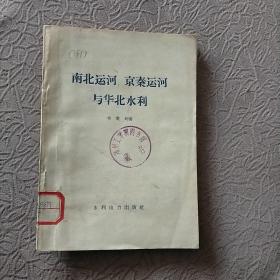 南北运河.京秦运河与华北水利
