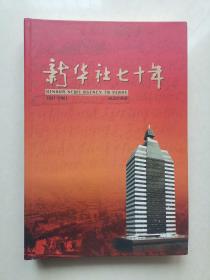 新华社七十年1931-2001年邮品珍藏册