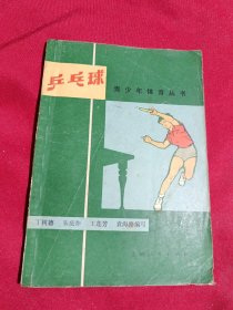 乒乓球，青少年体育丛书，丁树德 等编写，1976年一版一印