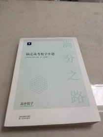 小猿搜题满分之路搞定高考数学小题 高中教辅高一高二拔高巩固高三复习全国版文科理科通用全国版