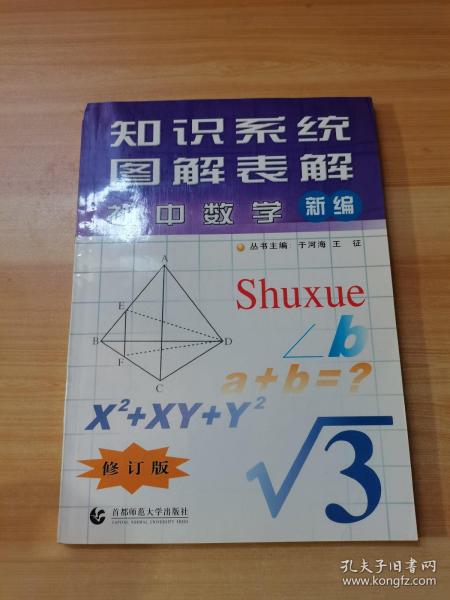 知识系统图解表解新编.初中数学