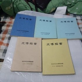 文博探索（2011合订本，2013合订本，2014合订本，2015年合订本，2016合订本）(5本合售)