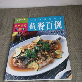 鱼的烹调变化多：鱼餐百例