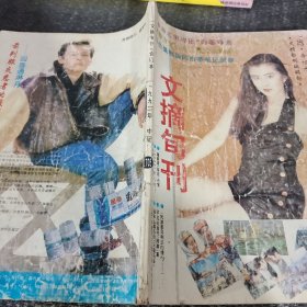 文摘旬刊 合订本 1992年中册