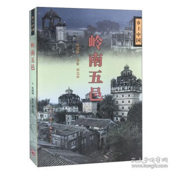 岭南五邑/乡土中国