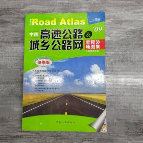中国高速公路及城乡公路网里程地图集（2012版）（超大详查版）