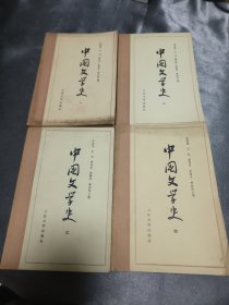 中国文学史：一二三四 全4册！