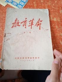 教育革命 第一期1967年