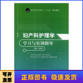 婦產(chǎn)科護(hù)理學(xué)學(xué)習(xí)與實(shí)訓(xùn)指導(dǎo)