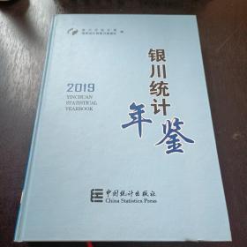 银川统计年鉴2019