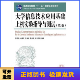 大学信息技术应用基础上机实验指导与测试(第3版)/普通高等教育“十一五”国家级规划教材