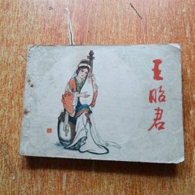 连环画：王昭君（笑雨、汤云绘画）封底缺失