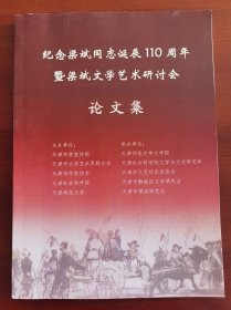 16开《纪念梁斌同志诞辰110周年暨梁斌文学艺术研讨会论文集》j