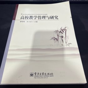 高校教学管理与研究