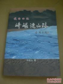 我的回憶   崎嶇連山路（寶雞市博物館館長）