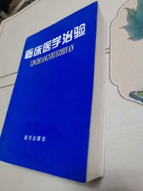 临床医学治验.第四卷