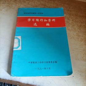 学习陶行知资料选编