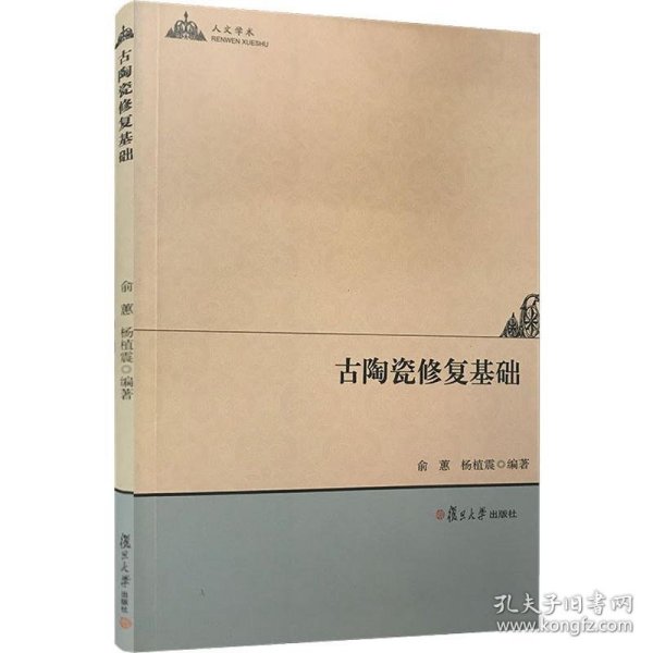 人文学术：古陶瓷修复基础