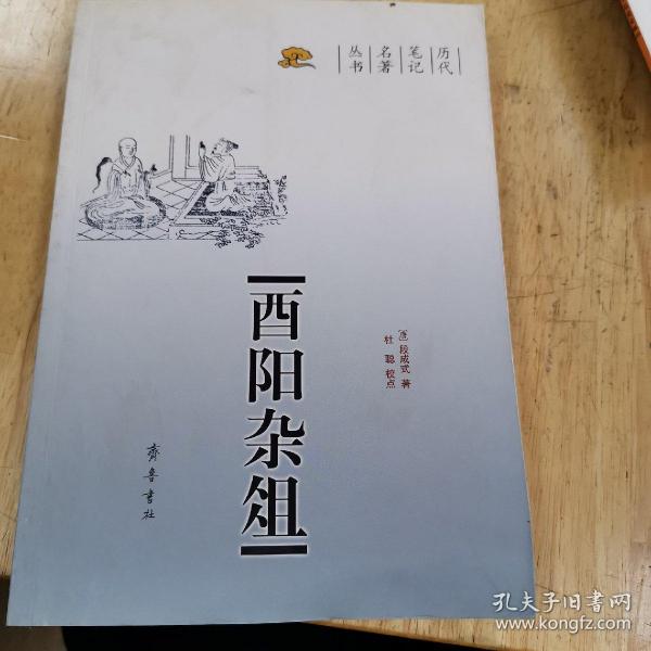 酉阳杂俎