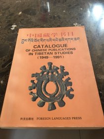 中国藏学书目:1949～1991:[汉藏英文本]