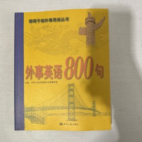 外事英语800句【附光盘】