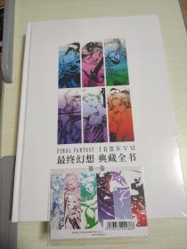最终幻想典藏全书第一卷1-6代设定资料带赠品书签