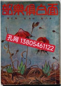 面白倶乐部　第6卷5号（大正10年４月）　表纸香田胜太　口绘清水良雄 mqj001