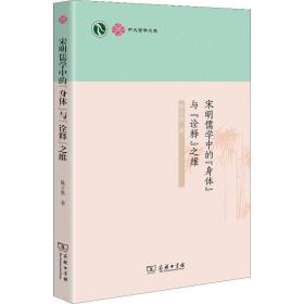 中大哲学文库：宋明儒学中的“身体”与“诠释”之维