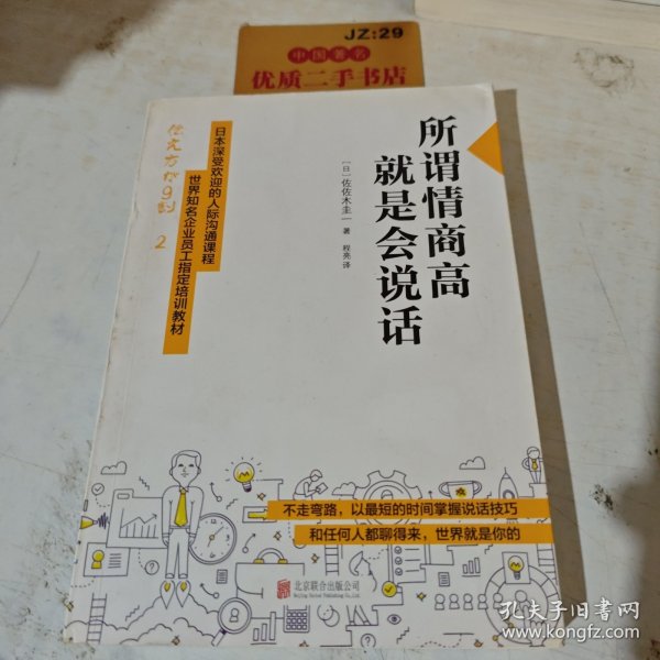 所谓情商高，就是会说话