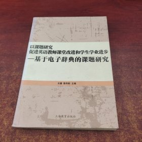 以课题研究促进英语教师课堂改进和学生学业进步 : 基于电子辞典的课题研究