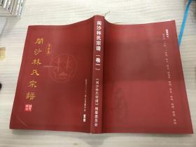 闽沙林氏宗谱（卷一）2020年7月重修版